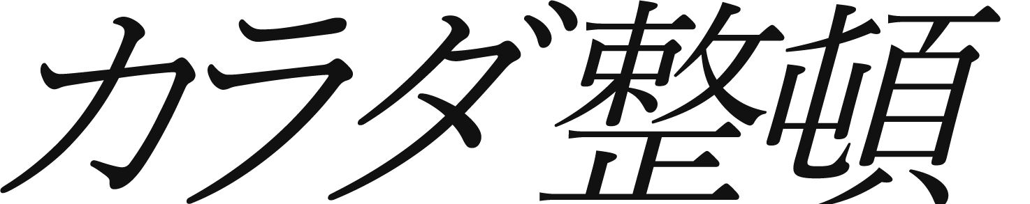 カラダ整頓