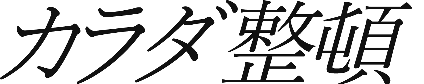 カラダ整頓