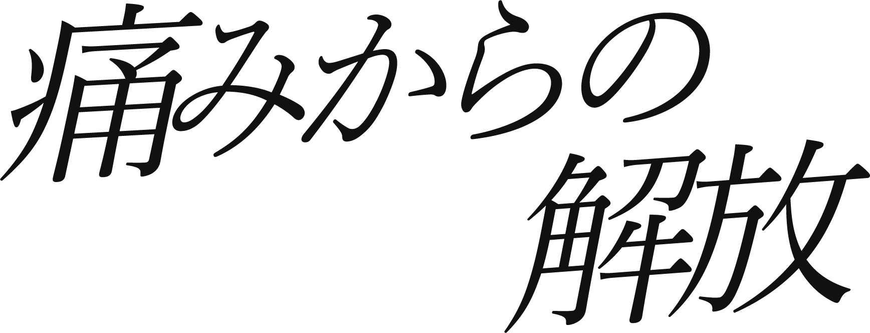 痛みからの解放